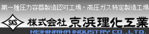 第一種圧力容器製造認可工場・高圧ガス特定製造工場：株式会社 京浜理化工業 KEIHINRIKA INDUSTRY CO., LTD.