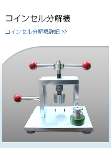 コインセル分解機　詳細