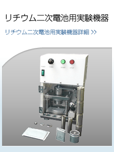 リチウム二次電池用実験機器　詳細