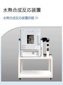 水熱合成反応装置　詳細